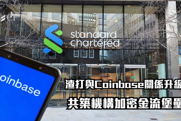 渣打與Coinbase