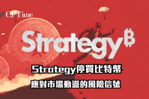 Strategy停買比特幣