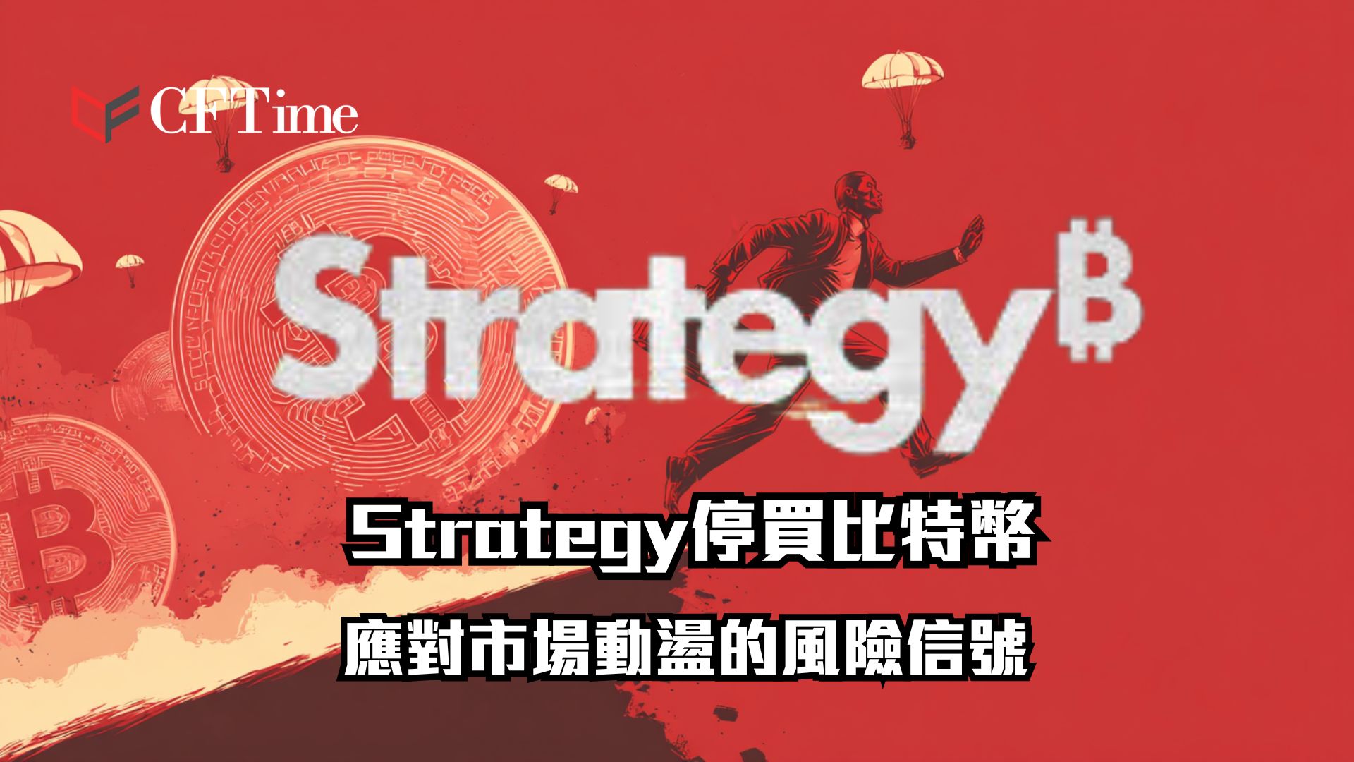 Strategy停買比特幣