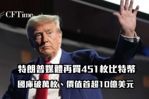 特朗普媒體再買比特幣