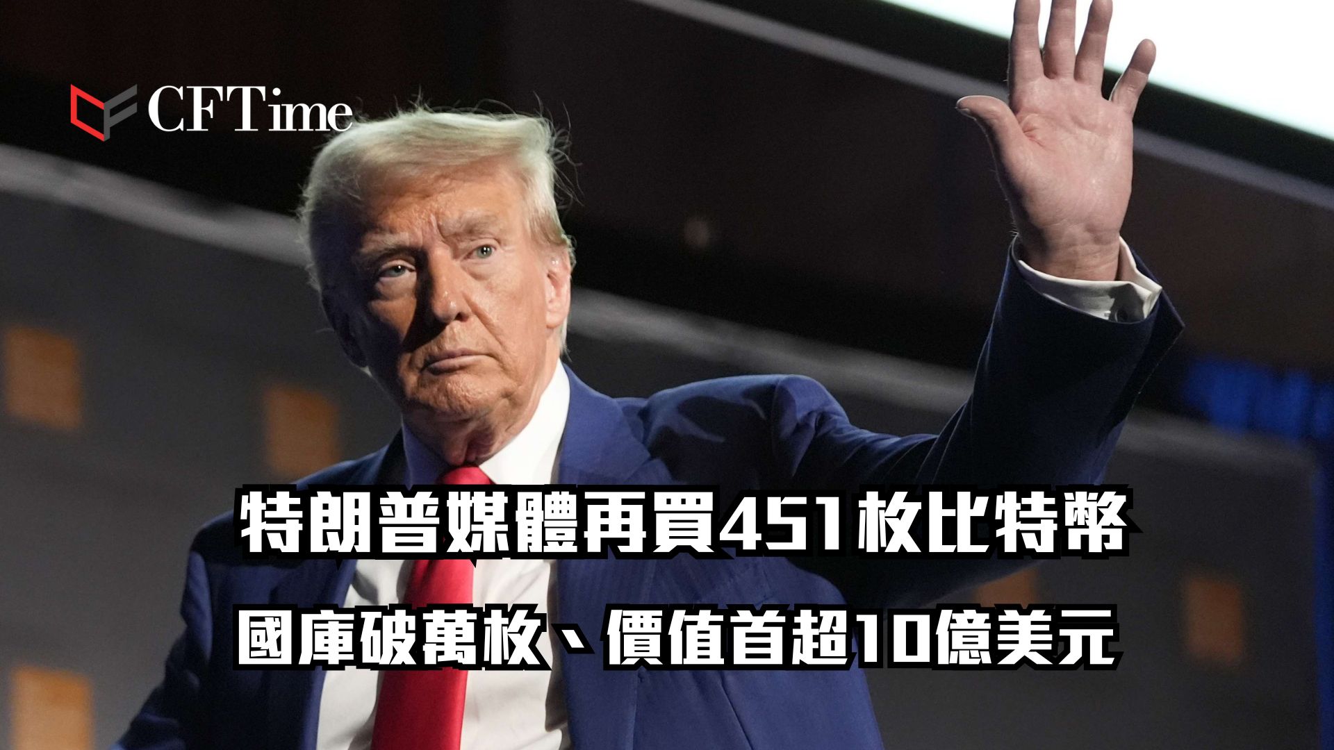 特朗普媒體再買比特幣