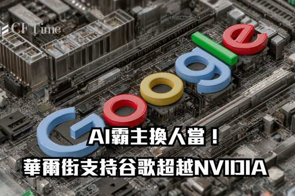 AI霸主換人當！華爾街支持谷歌超越NVIDIA Gemini 3 讓Alphabet本季飆漲30%