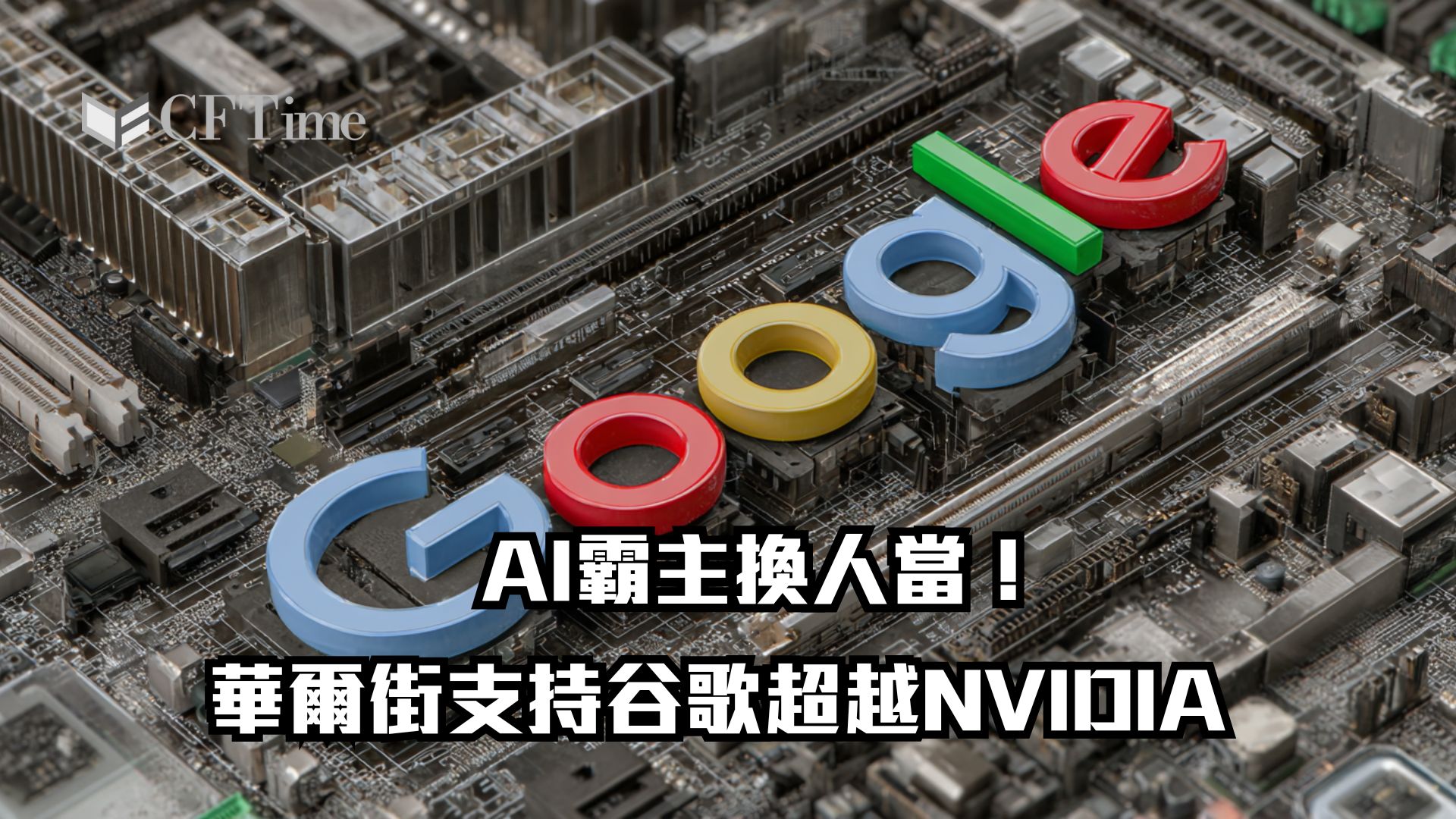 AI霸主換人當！華爾街支持谷歌超越NVIDIA Gemini 3 讓Alphabet本季飆漲30%
