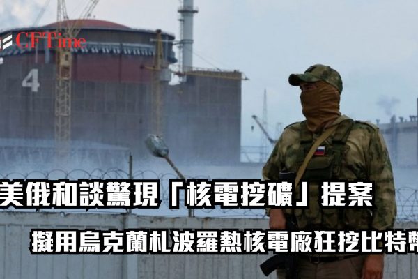 美俄和談驚現「核電挖礦」提案 擬用烏克蘭札波羅熱核電廠狂挖比特幣