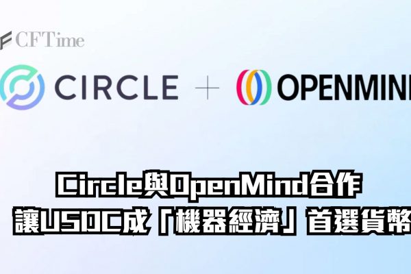 Circle與OpenMind合作