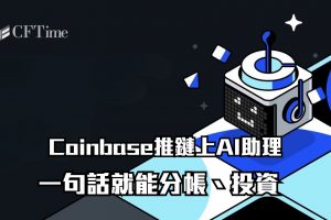 Coinbase推鏈上AI助理