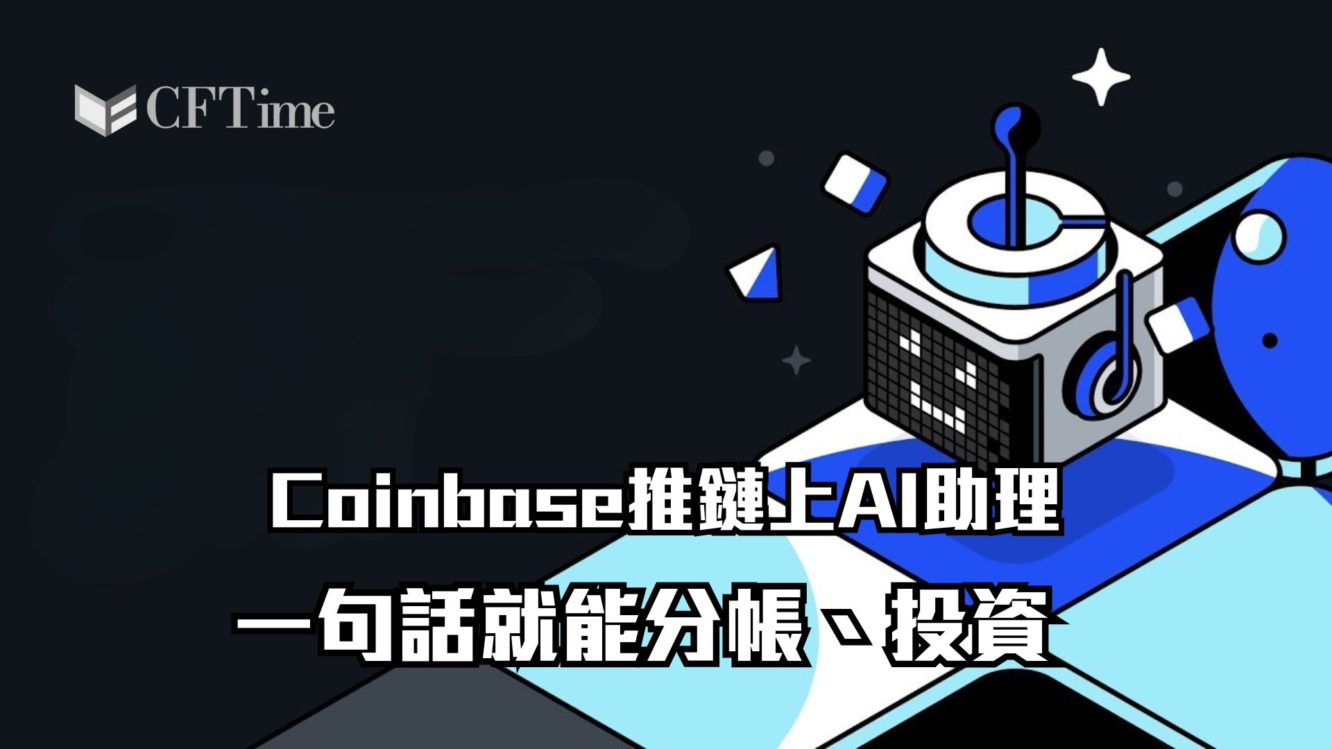 Coinbase推鏈上AI助理