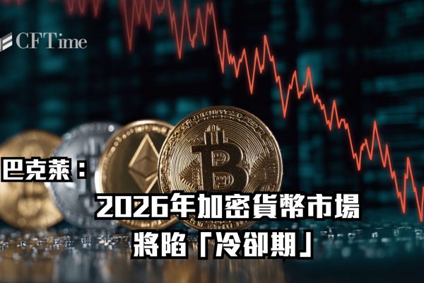 2026年加密貨幣市場