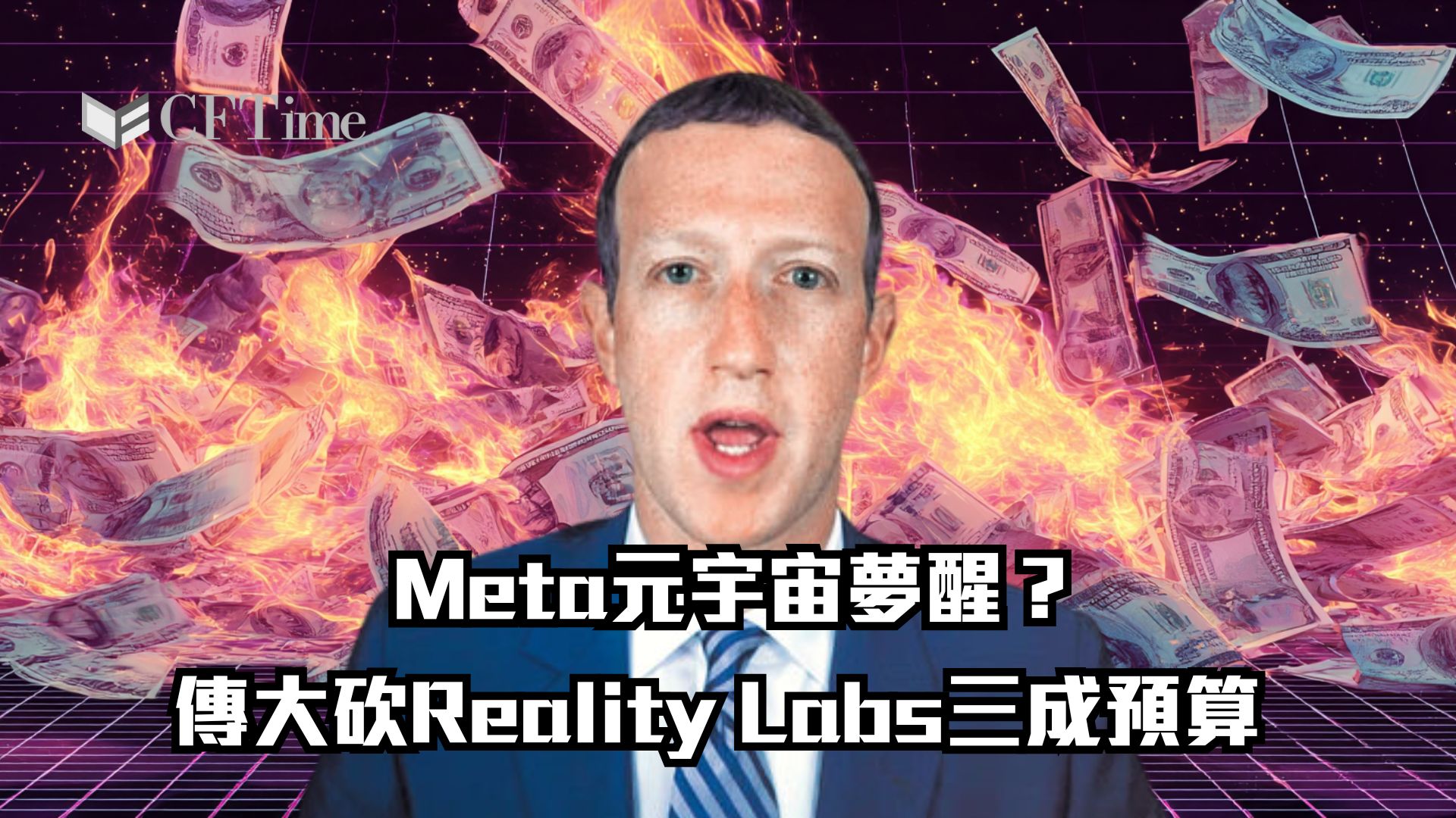 Meta元宇宙夢醒