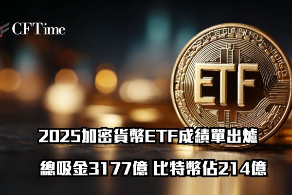 2025加密貨幣ETF