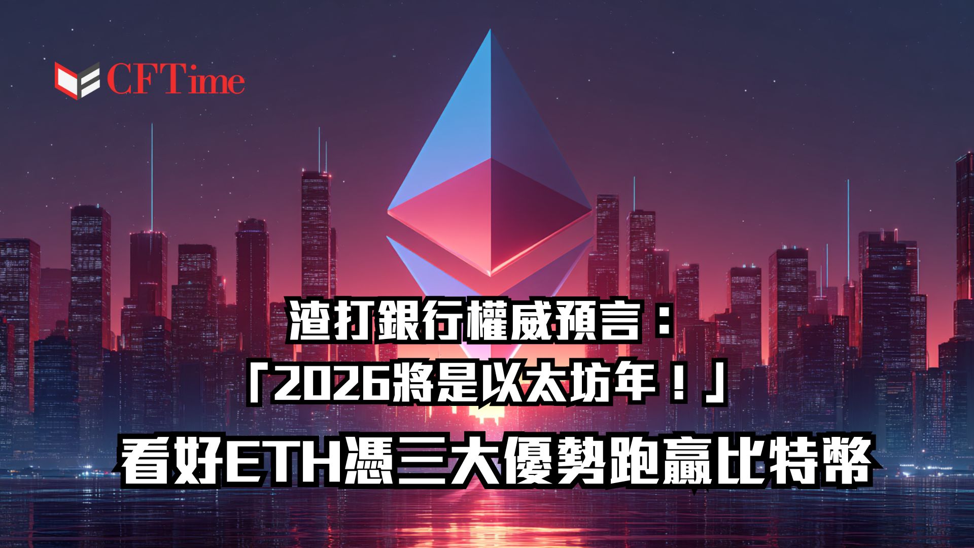 2026將是以太坊年