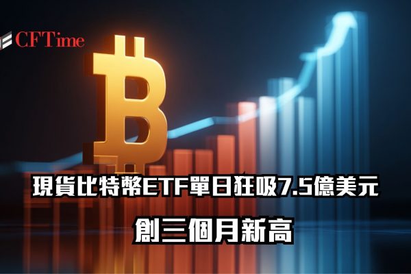 現貨比特幣ETF