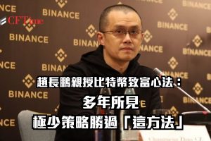 趙長鵬親授比特幣致富心法：多年所見，極少策略勝過「這方法」