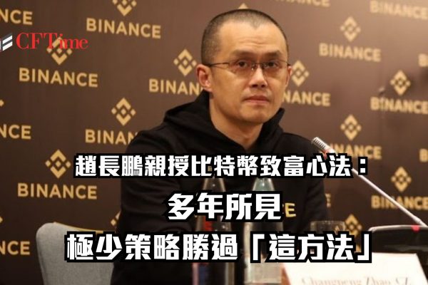 趙長鵬親授比特幣致富心法：多年所見，極少策略勝過「這方法」