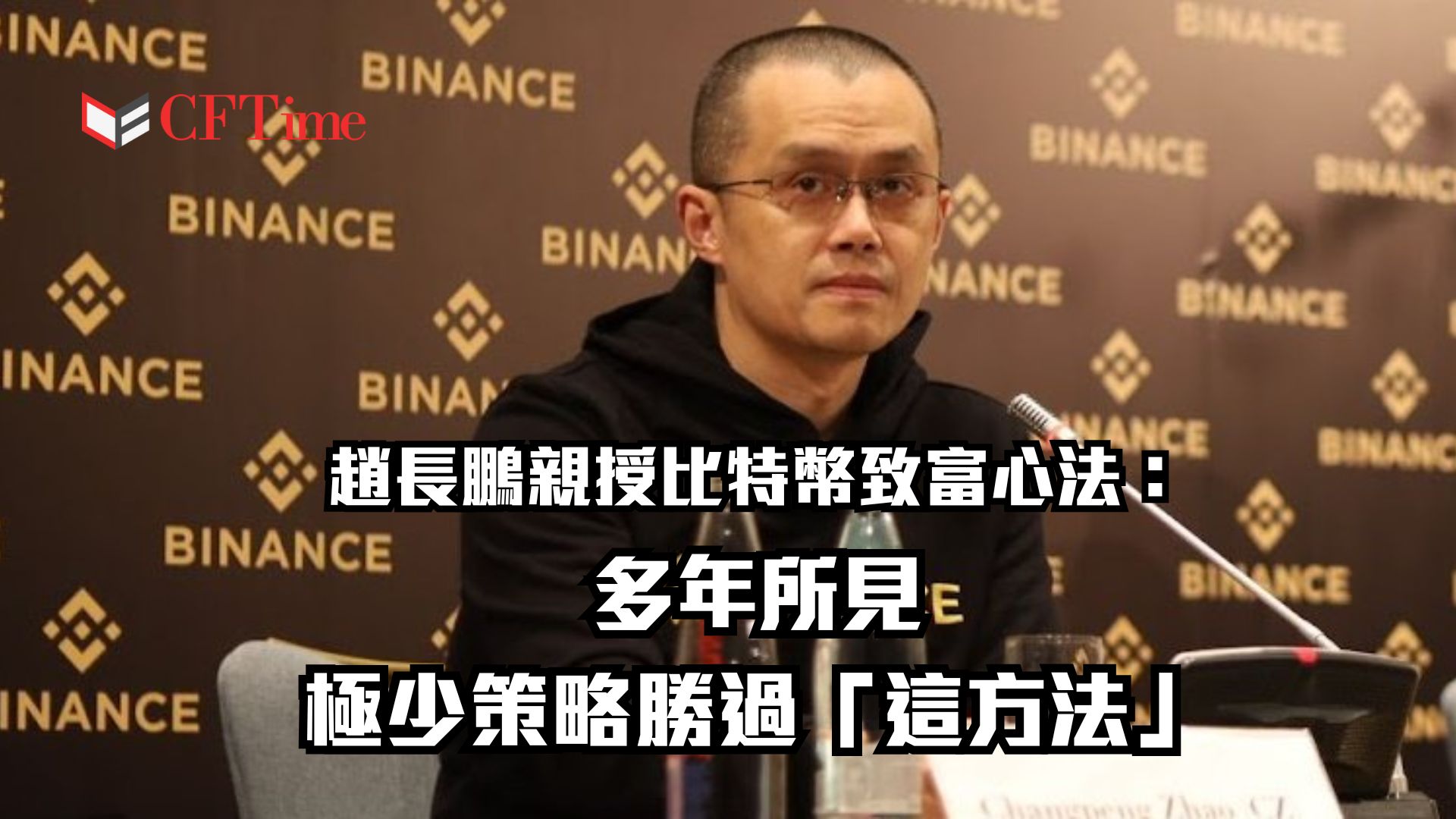 趙長鵬親授比特幣致富心法：多年所見，極少策略勝過「這方法」