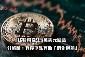 比特幣從9.5萬美元回落