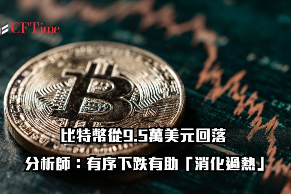 比特幣從9.5萬美元回落