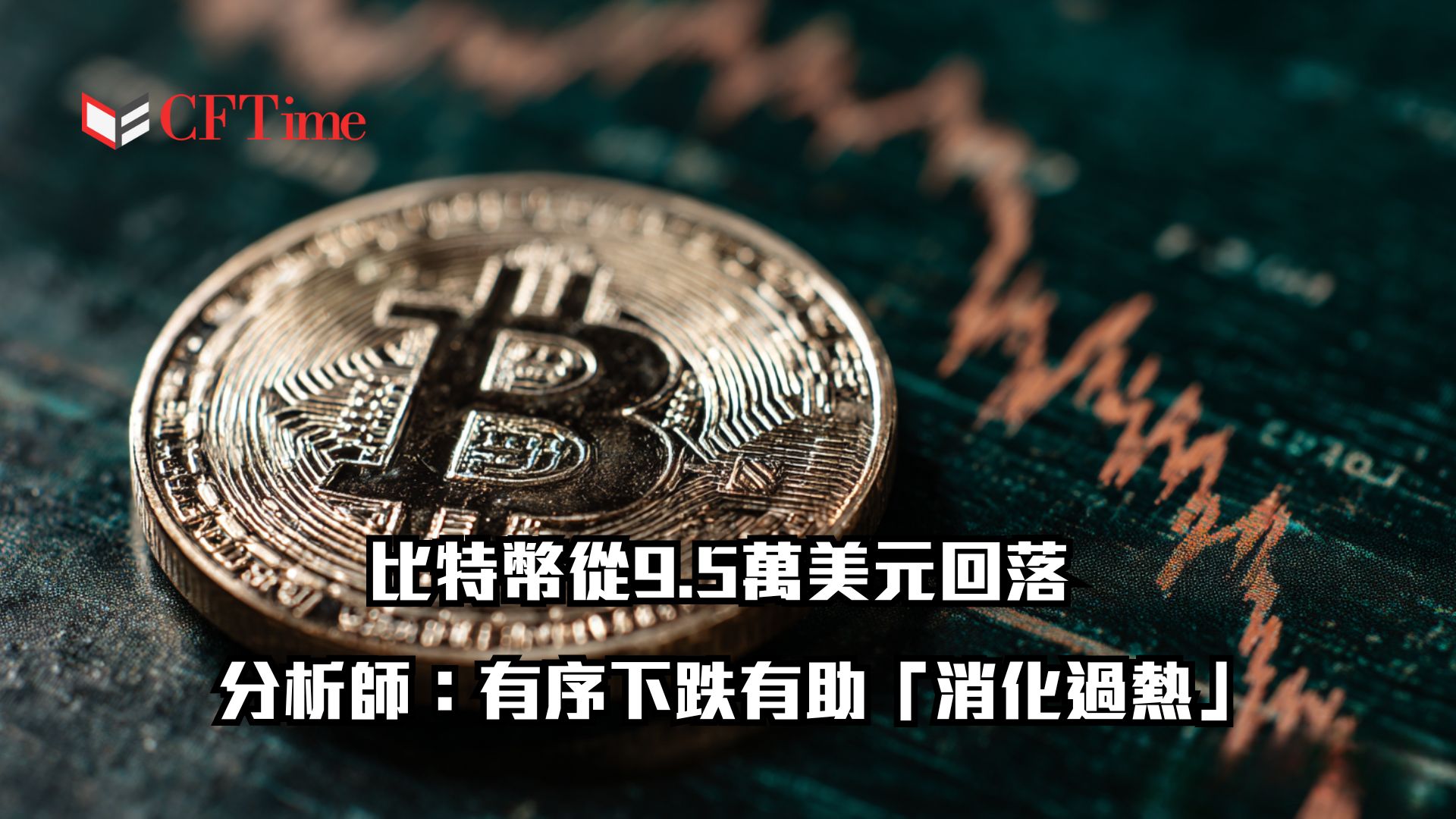比特幣從9.5萬美元回落