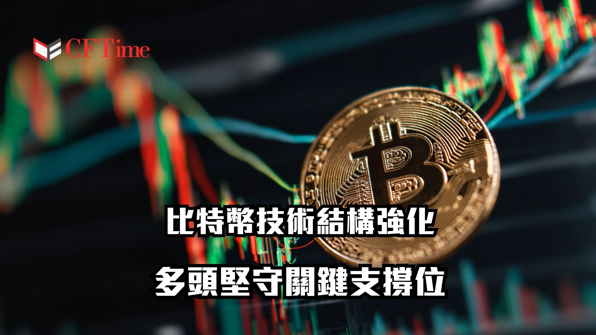 比特幣技術結構強化