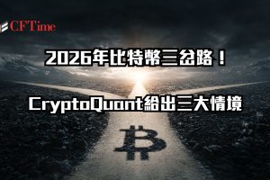 2026年比特幣三岔路