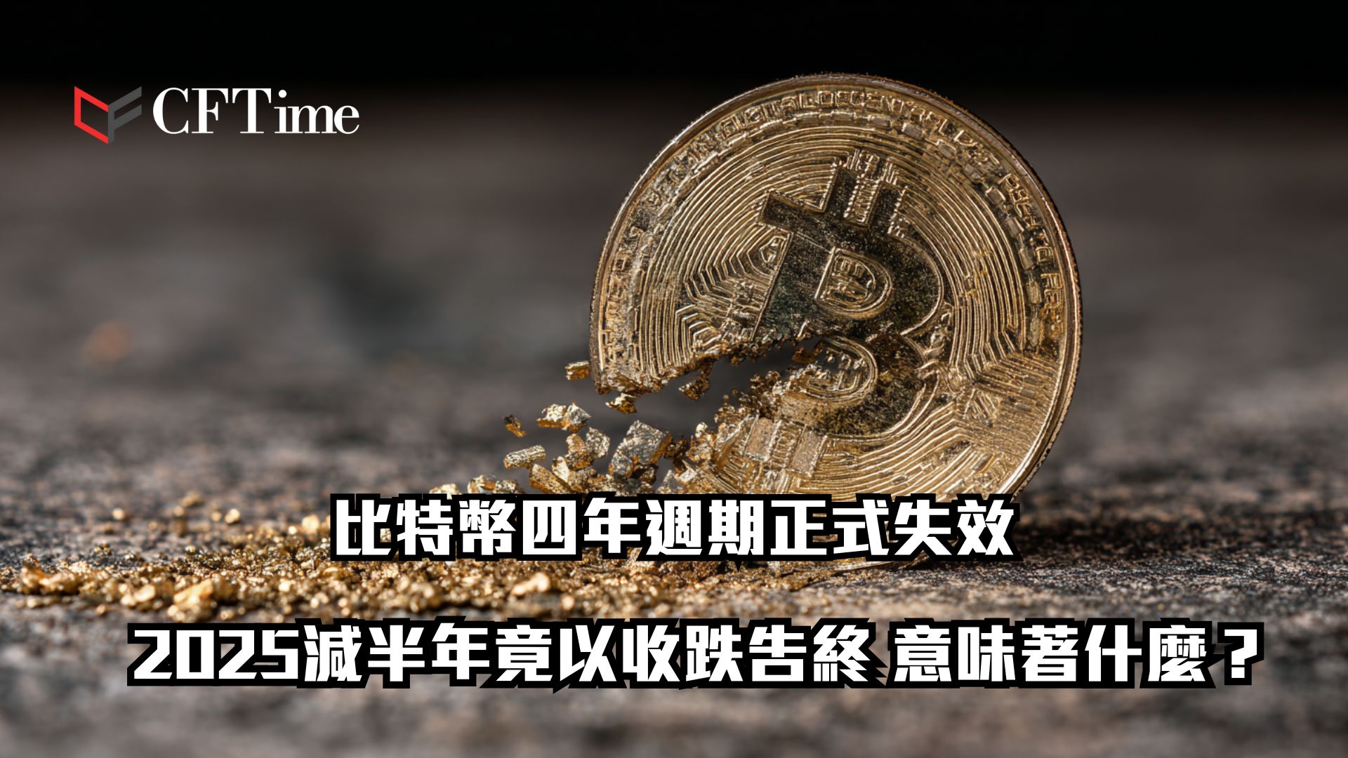 比特幣四年週期正式失效