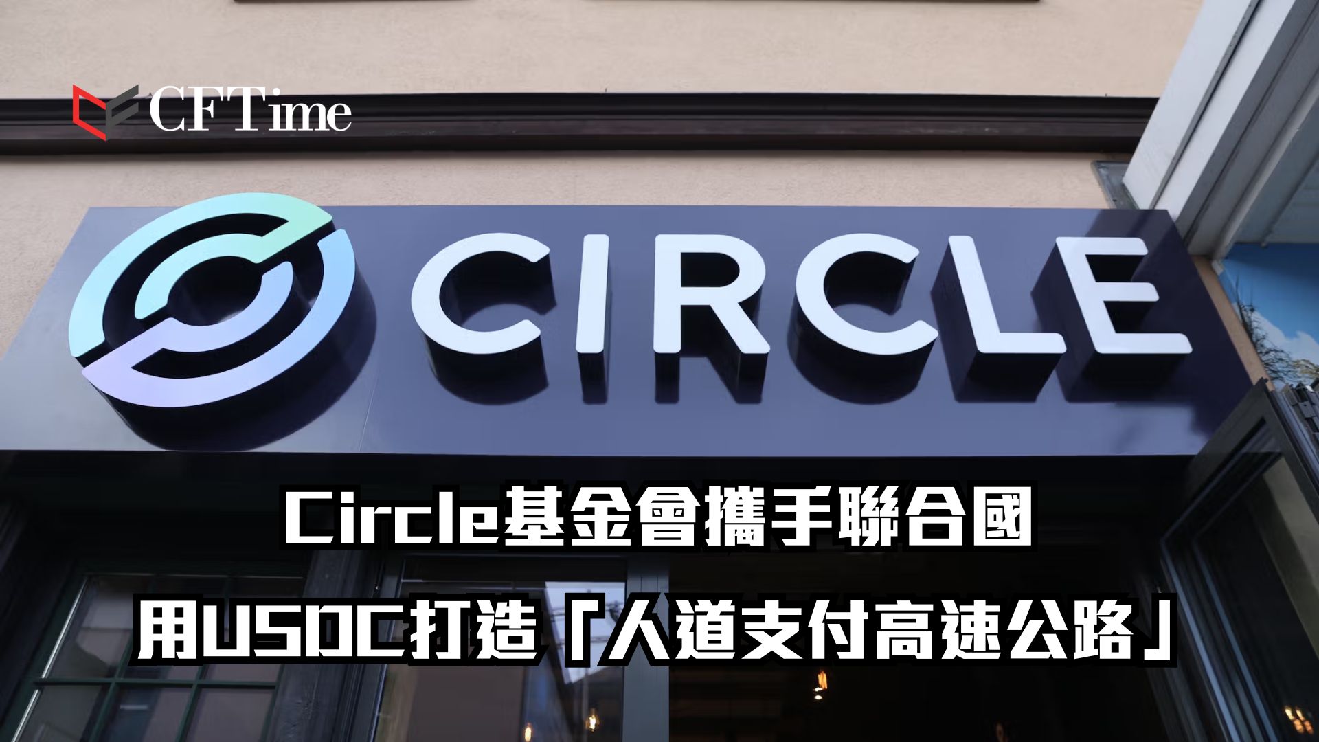 Circle基金會