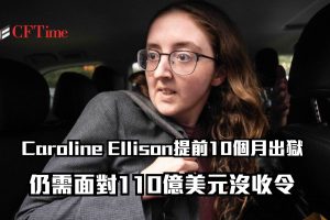 Caroline Ellison提前10個月出獄