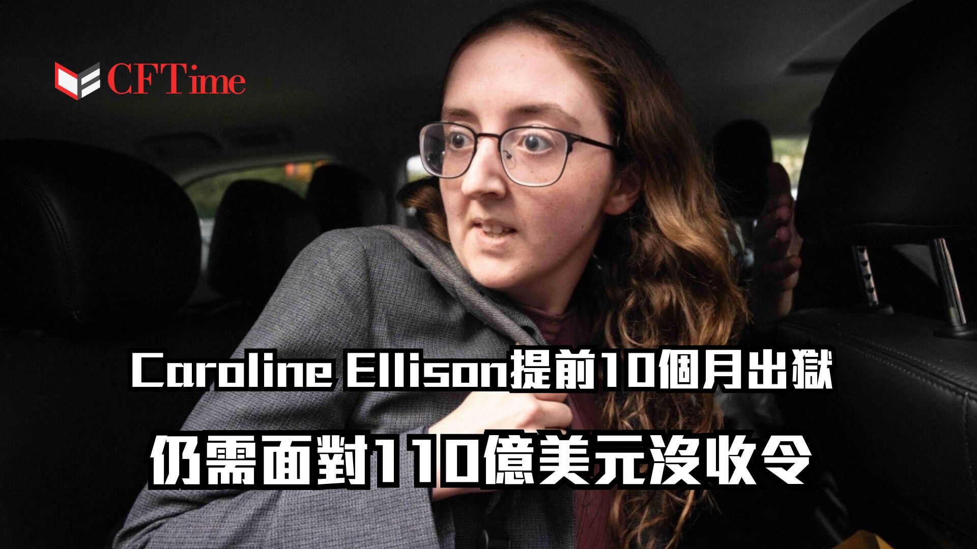 Caroline Ellison提前10個月出獄
