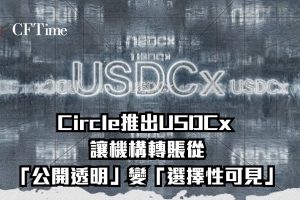 Circle推出USDCx