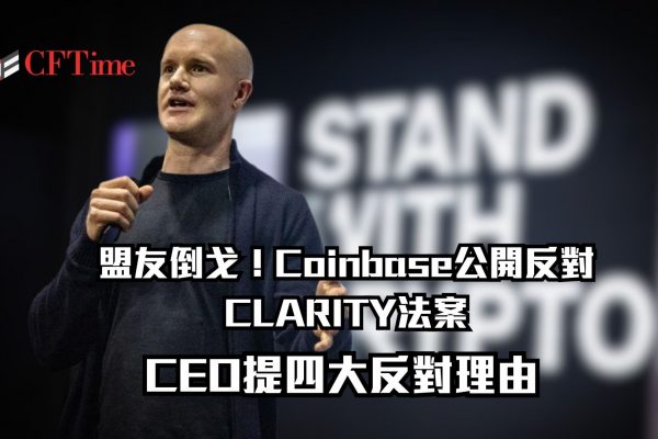 Coinbase公開反對CLARITY法案