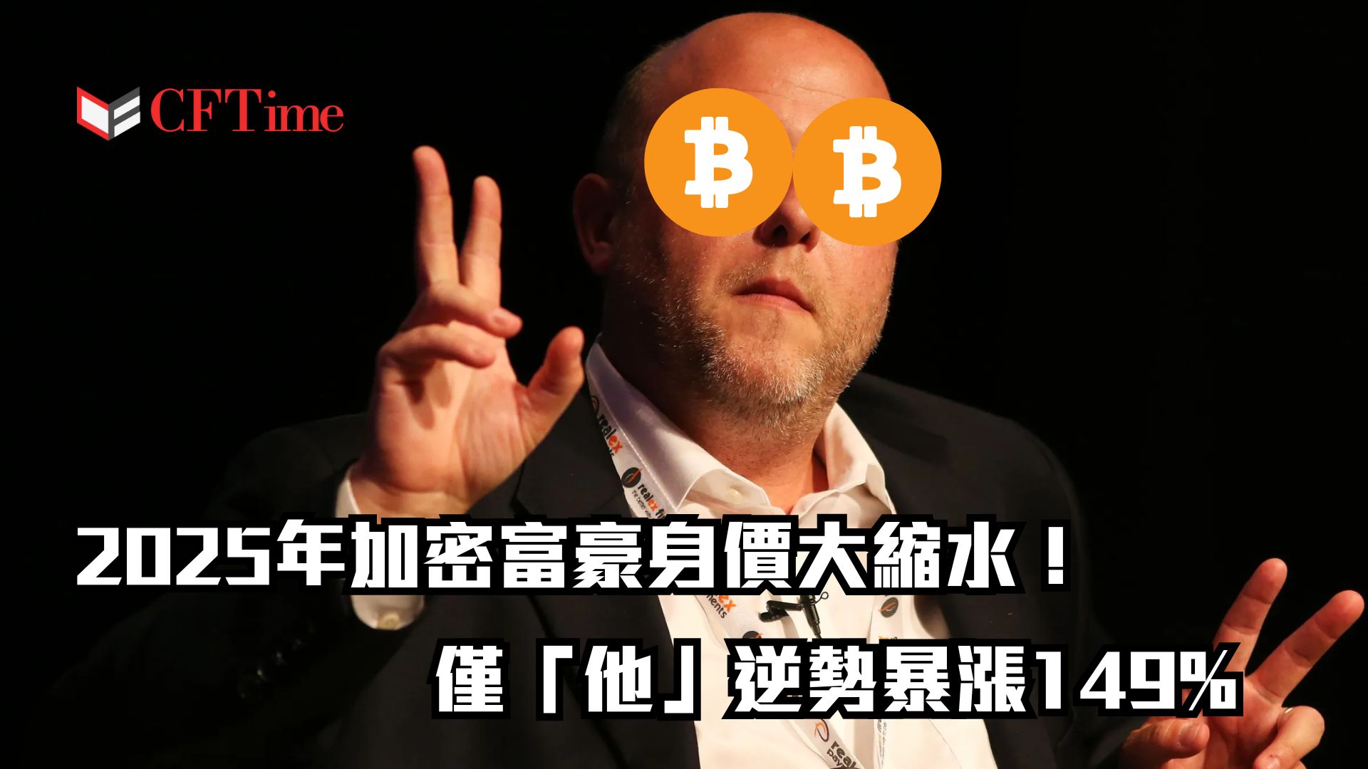 2025年加密富豪身家