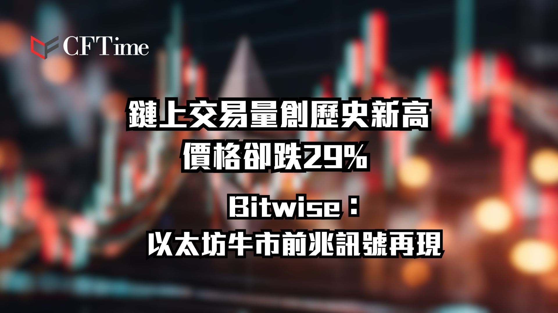 以太坊牛市前兆訊號再現