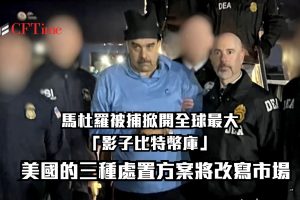 馬杜羅被捕