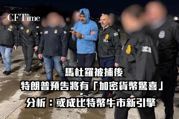 馬杜羅被捕後
