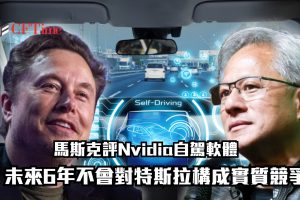 馬斯克評Nvidia自駕軟體