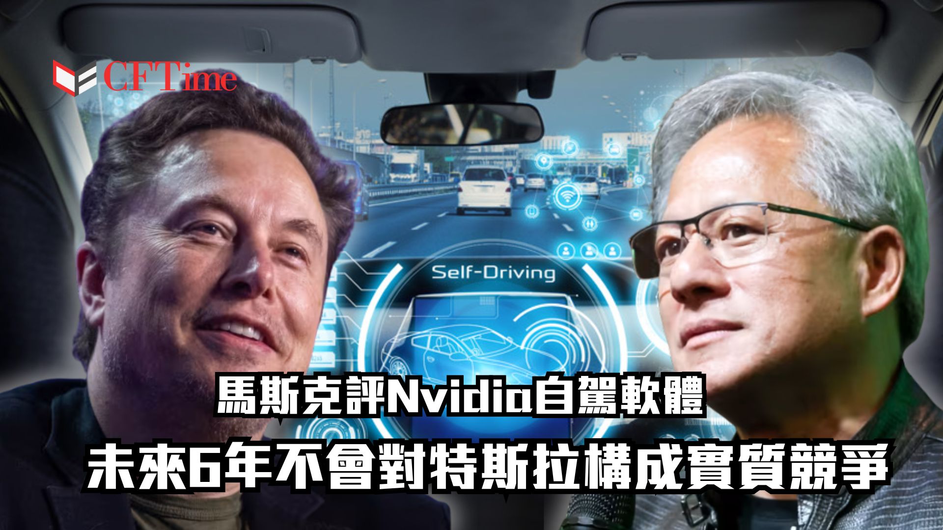 馬斯克評Nvidia自駕軟體