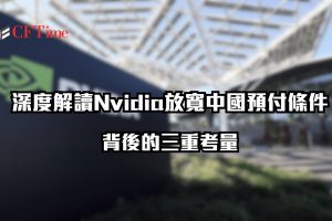 Nvidia放寬中國預付條件