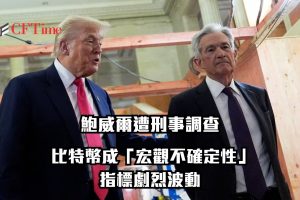 鮑威爾遭刑事調查