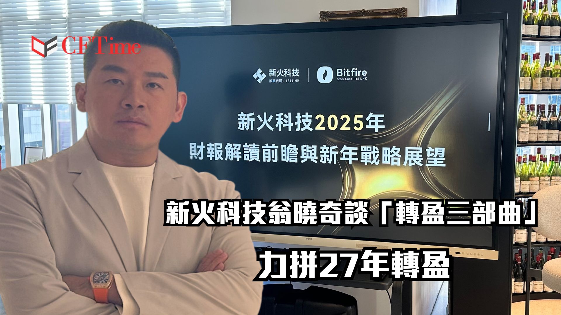 新火科技翁曉奇