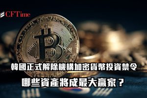 韓國正式解除機構加密貨幣投資禁令