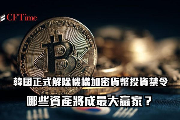 韓國正式解除機構加密貨幣投資禁令