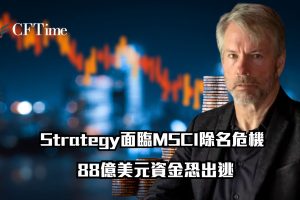 Strategy面臨MSCI除名危機
