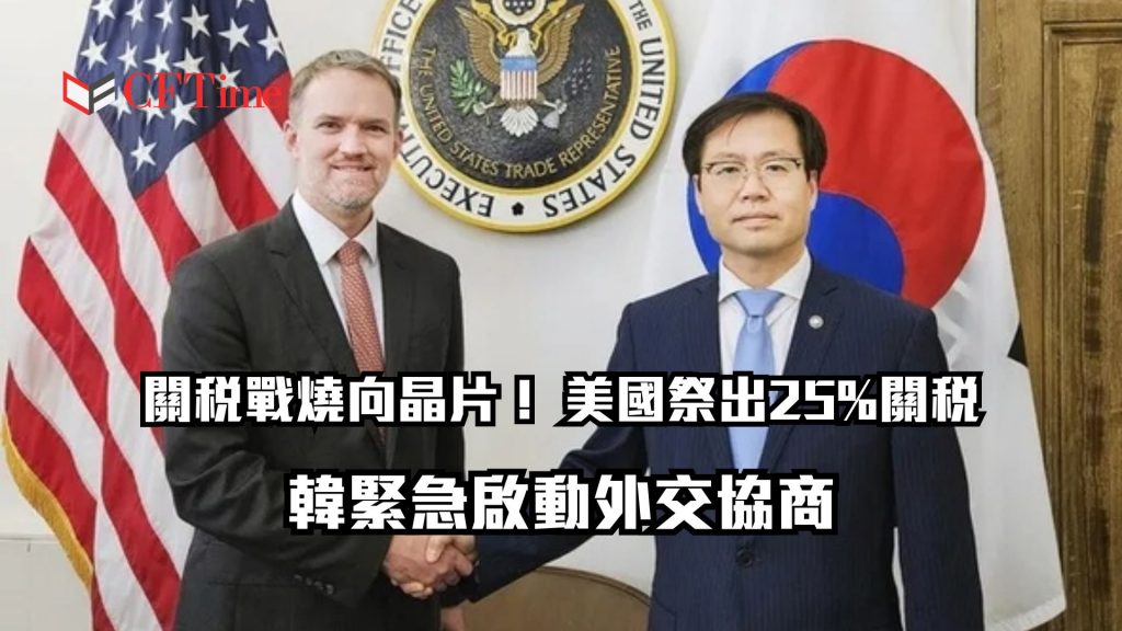 關稅戰燒向晶片!美國祭出25%關稅 南韓緊急啟動外交協商 為三星、SK海力士爭豁免 - cftime.io