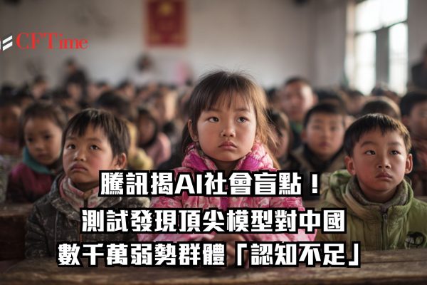 騰訊揭AI社會盲點