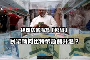 伊朗貨幣危機