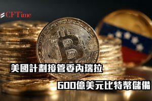 美國計劃凍結並接管委內瑞拉「高達60萬枚、價值600億美元」比特幣儲備