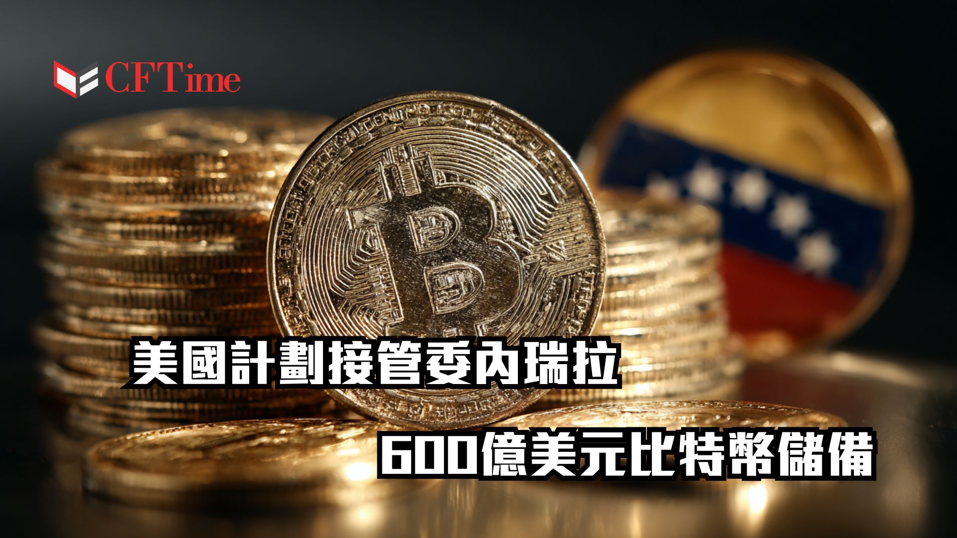 美國計劃凍結並接管委內瑞拉「高達60萬枚、價值600億美元」比特幣儲備
