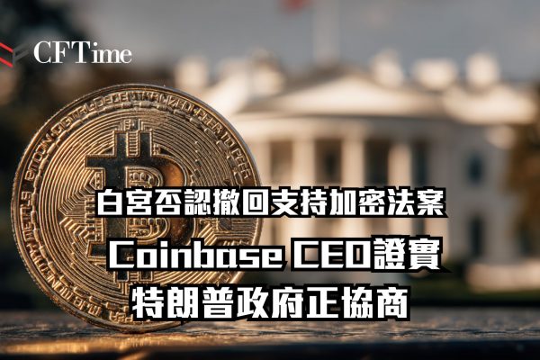白宮否認撤回支持加密法案