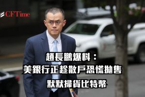 韭菜割在地板價？趙長鵬爆料：美銀行正趁散戶恐慌拋售 默默掃貨比特幣