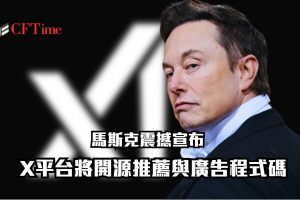 X平台將開源推薦與廣告程式碼